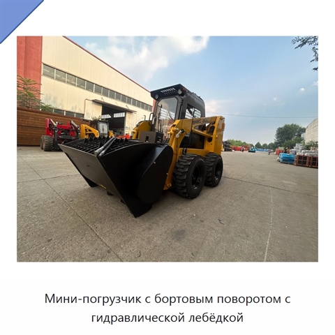 Мини-погрузчик с бортовым поворотом с гидравлической лебёдкой
