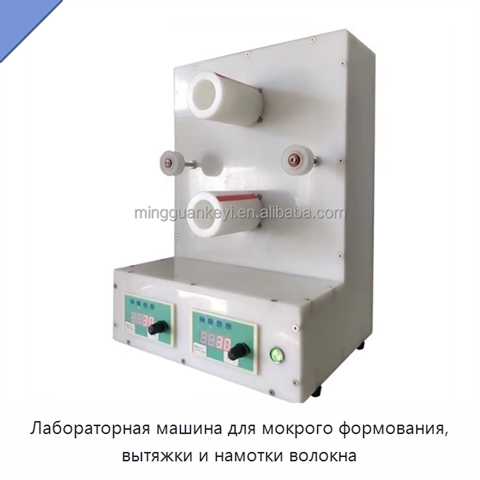 Лабораторная машина для мокрого формования, вытяжки и намотки волокна