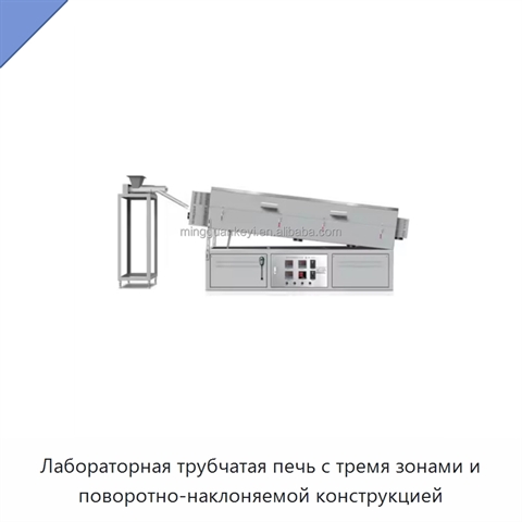 Лабораторная трубчатая печь с тремя зонами и поворотно-наклоняемой конструкцией