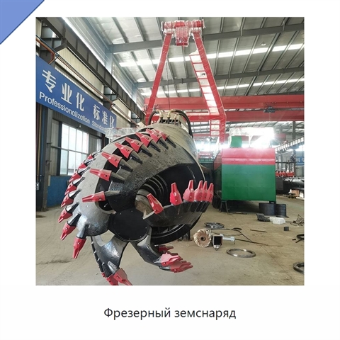 Фрезерный земснаряд