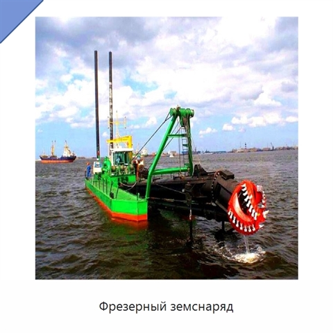 Фрезерный земснаряд