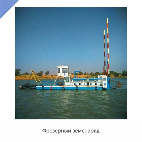 Фрезерный земснаряд