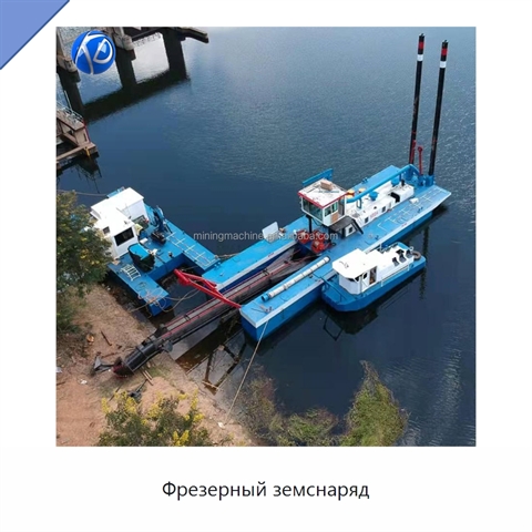 Фрезерный земснаряд