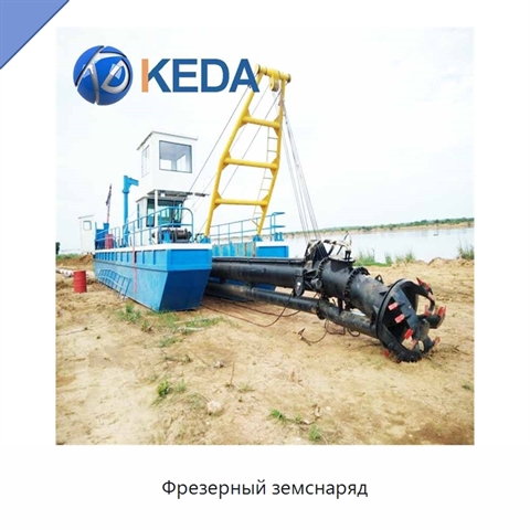 Фрезерный земснаряд