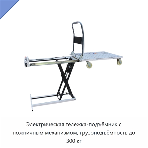 Электрическая тележка-подъёмник с ножничным механизмом, грузоподъёмность до 300 кг