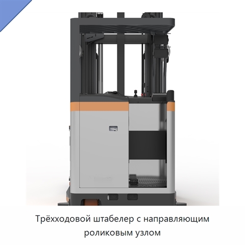 Трёхходовой штабелер с направляющим роликовым узлом