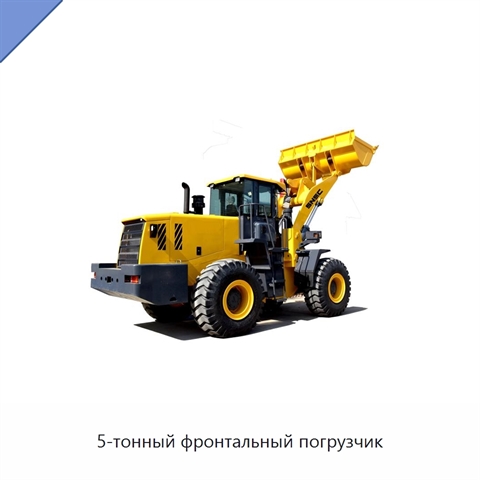 5-тонный фронтальный погрузчик