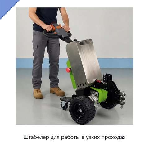 Штабелер для работы в узких проходах