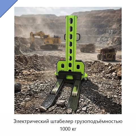 Электрический штабелер грузоподъёмностью 1000 кг