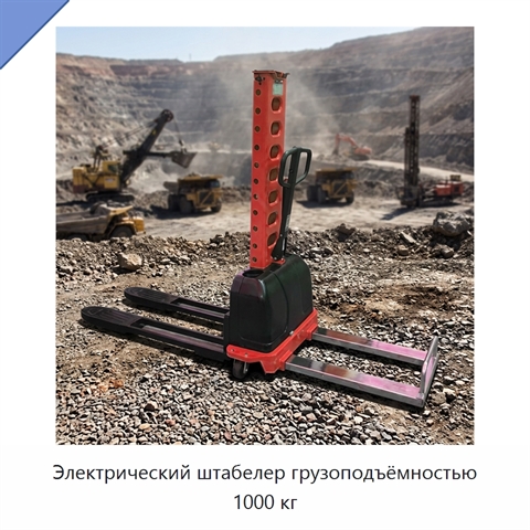 Электрический штабелер грузоподъёмностью 1000 кг