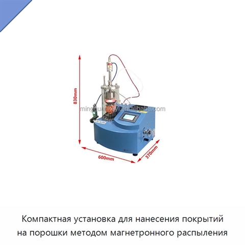 Компактная установка для нанесения покрытий на порошки методом магнетронного распыления