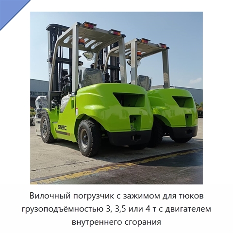 Вилочный погрузчик с зажимом для тюков грузоподъёмностью 3, 3,5 или 4 т с двигателем внутреннего сгорания