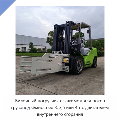Вилочный погрузчик с зажимом для тюков грузоподъёмностью 3, 3,5 или 4 т с двигателем внутреннего сгорания