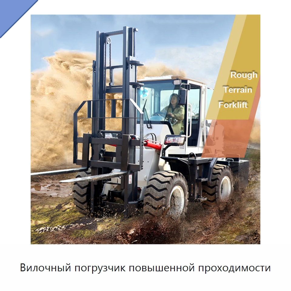 Вилочный погрузчик повышенной проходимости — Вилочные погрузчики
