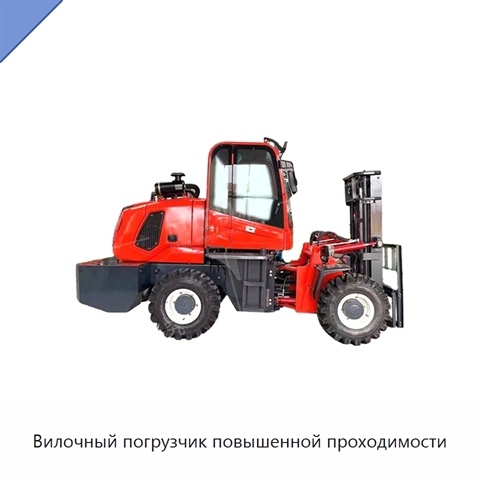 Вилочный погрузчик повышенной проходимости