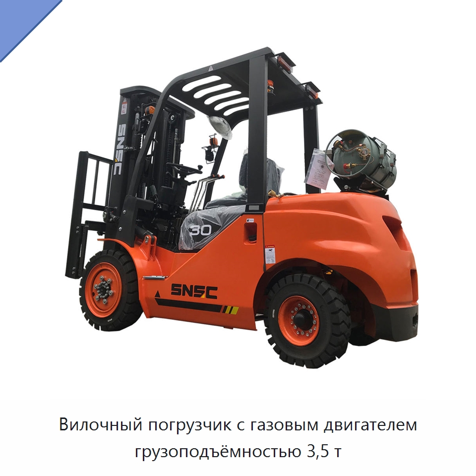 Вилочный погрузчик с газовым двигателем грузоподъёмностью 3,5 т — Вилочные погрузчики