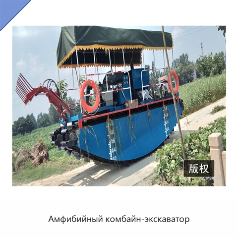 Амфибийный комбайн-экскаватор
