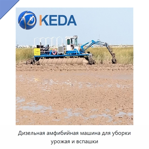 Дизельная амфибийная машина для уборки урожая и вспашки