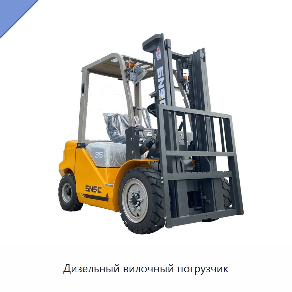 Дизельный вилочный погрузчик — Вилочные погрузчики