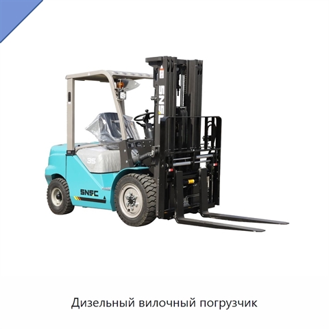 Дизельный вилочный погрузчик