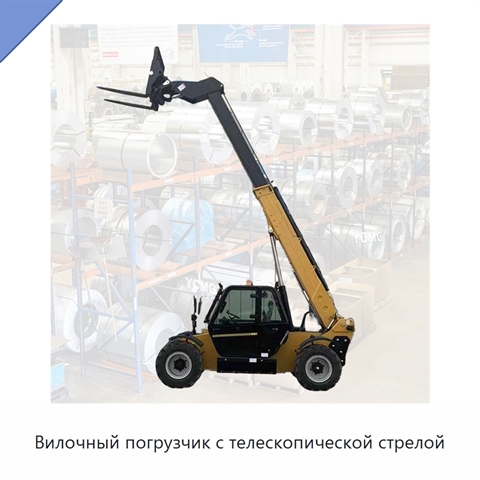 Вилочный погрузчик с телескопической стрелой
