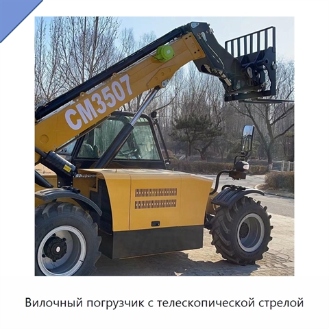 Вилочный погрузчик с телескопической стрелой
