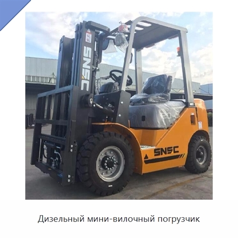 Дизельный мини-вилочный погрузчик