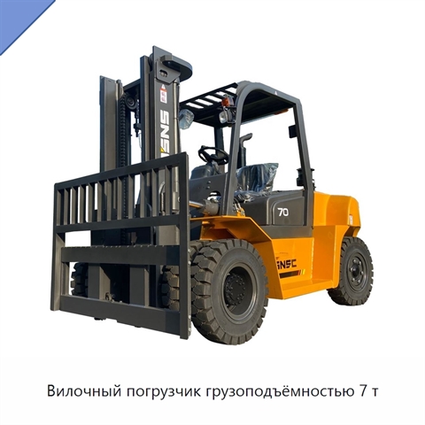 Вилочный погрузчик грузоподъёмностью 7 т