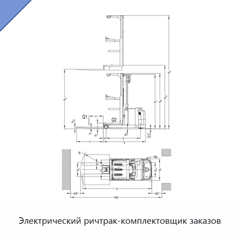 Электрический ричтрак-комплектовщик заказов