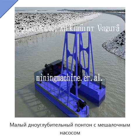 Малый дноуглубительный понтон с мешалочным насосом