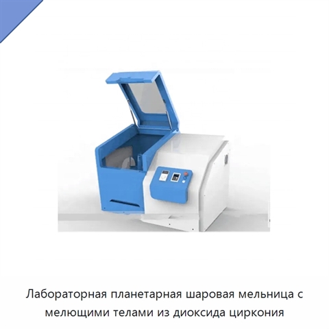 Лабораторная планетарная шаровая мельница с мелющими телами из диоксида циркония