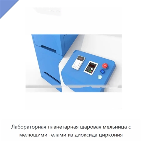 Лабораторная планетарная шаровая мельница с мелющими телами из диоксида циркония