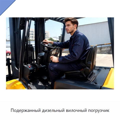 Подержанный дизельный вилочный погрузчик