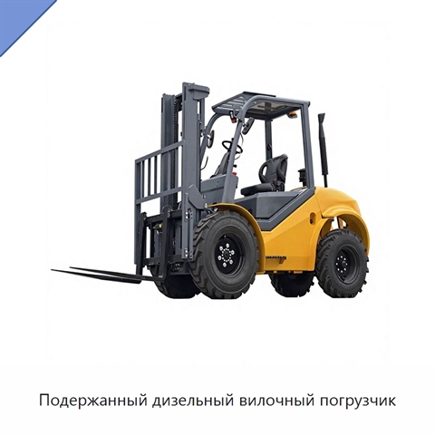 Подержанный дизельный вилочный погрузчик