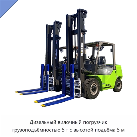 Дизельный вилочный погрузчик грузоподъёмностью 5 т с высотой подъёма 5 м