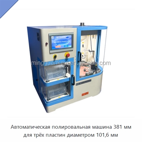 Автоматическая полировальная машина 381 мм для трёх пластин диаметром 101,6 мм