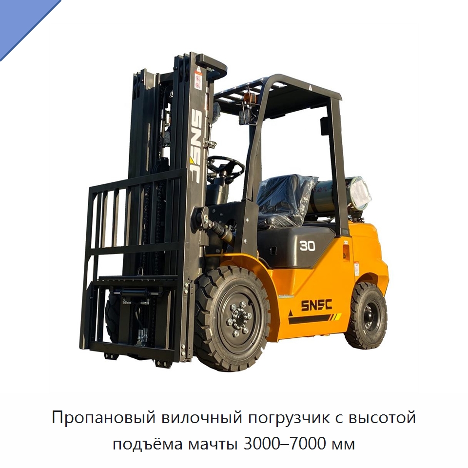 Пропановый вилочный погрузчик с высотой подъёма мачты 3000–7000 мм — Вилочные погрузчики