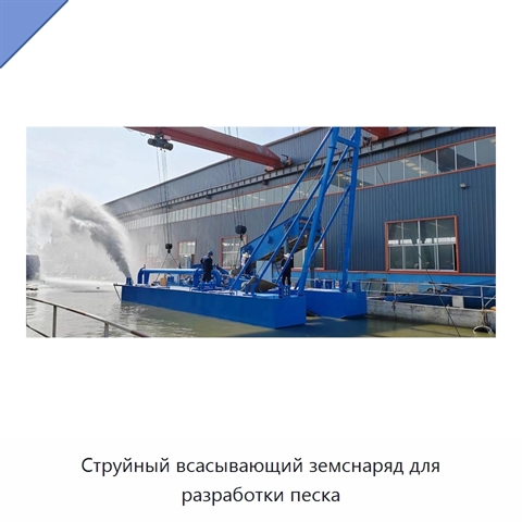 Струйный всасывающий земснаряд для разработки песка