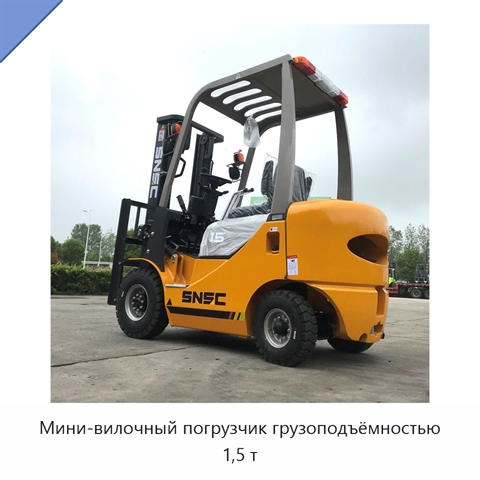 Мини-вилочный погрузчик грузоподъёмностью 1,5 т