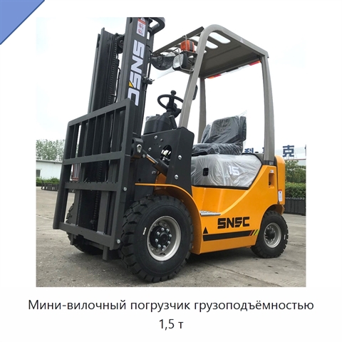Мини-вилочный погрузчик грузоподъёмностью 1,5 т