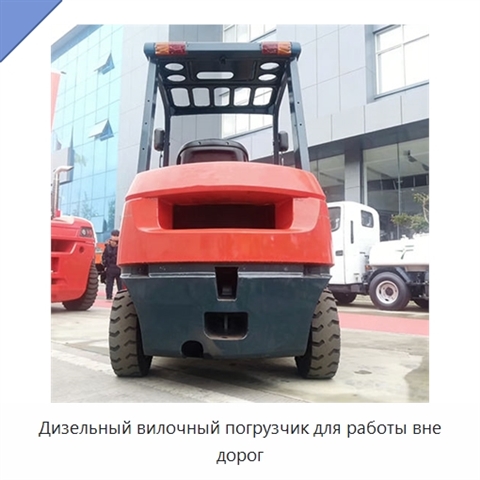 Дизельный вилочный погрузчик для работы вне дорог