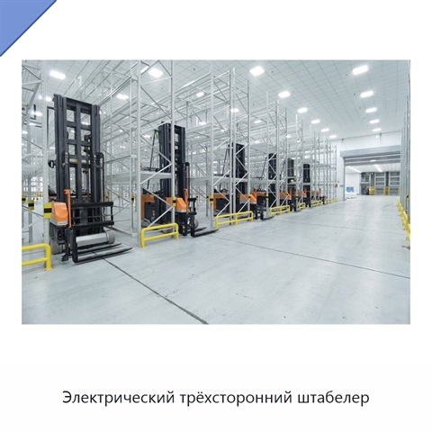 Электрический трёхсторонний штабелер