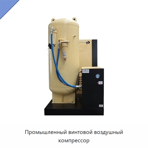 Промышленный винтовой воздушный компрессор