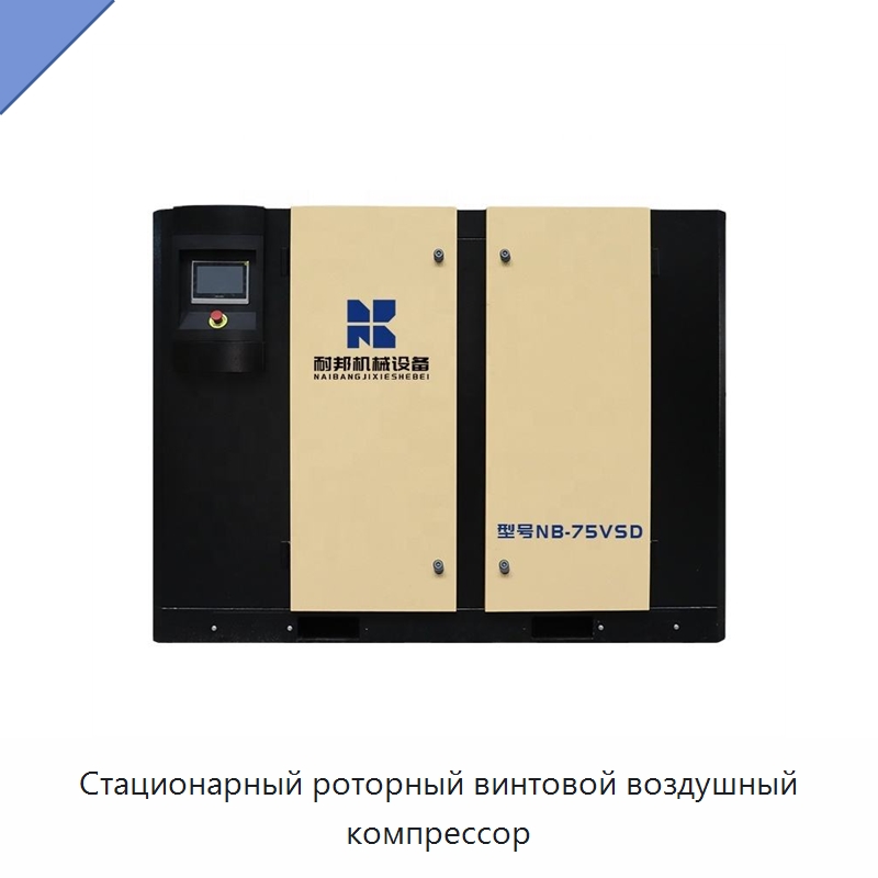 Стационарный роторный винтовой воздушный компрессор — Промышленные компрессоры