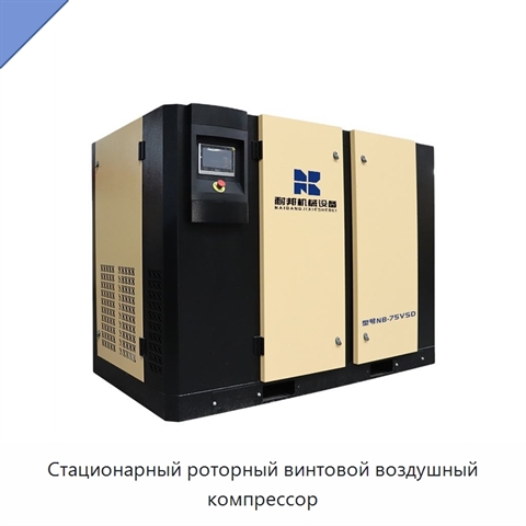 Стационарный роторный винтовой воздушный компрессор