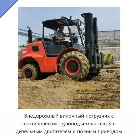 Внедорожный вилочный погрузчик с противовесом грузоподъёмностью 3 т, дизельным двигателем и полным приводом