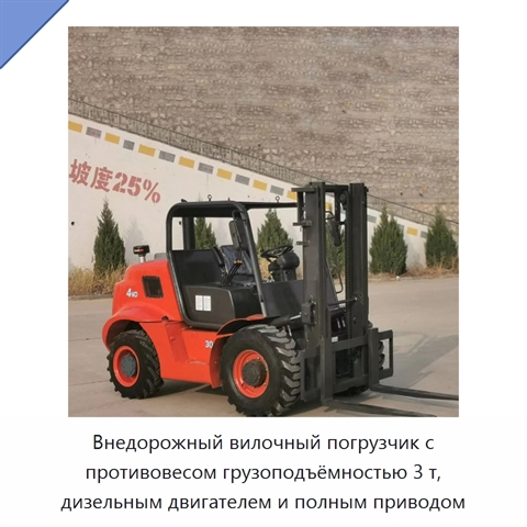 Внедорожный вилочный погрузчик с противовесом грузоподъёмностью 3 т, дизельным двигателем и полным приводом