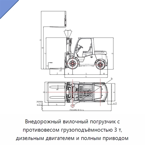 Внедорожный вилочный погрузчик с противовесом грузоподъёмностью 3 т, дизельным двигателем и полным приводом