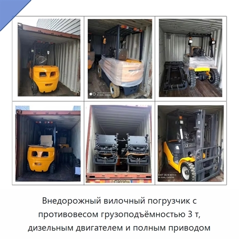 Внедорожный вилочный погрузчик с противовесом грузоподъёмностью 3 т, дизельным двигателем и полным приводом