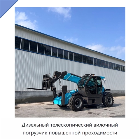 Дизельный телескопический вилочный погрузчик повышенной проходимости
